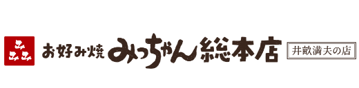 みっちゃん総本店