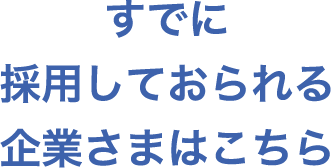 すでに採用しておられる企業さまはこちら