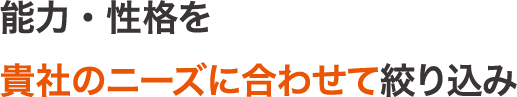 能力・性格を貴社のニーズに合わせて絞り込み